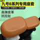 适用9九号B80B35B30c110P系列电动车座套配件电瓶车坐垫套座椅套