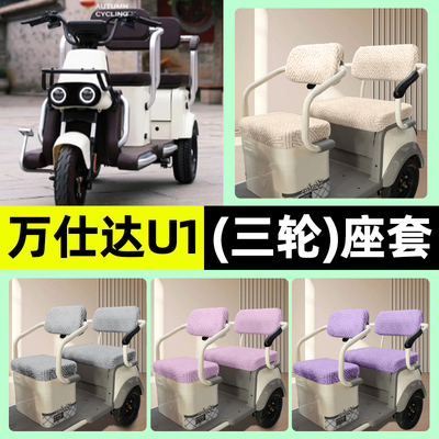 适用【万仕达U1】三轮车座套