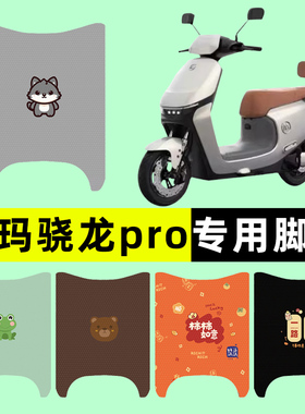 爱玛引擎pro空军骁龙AB50/A510电动车脚垫脚踏垫专用改装配件装饰