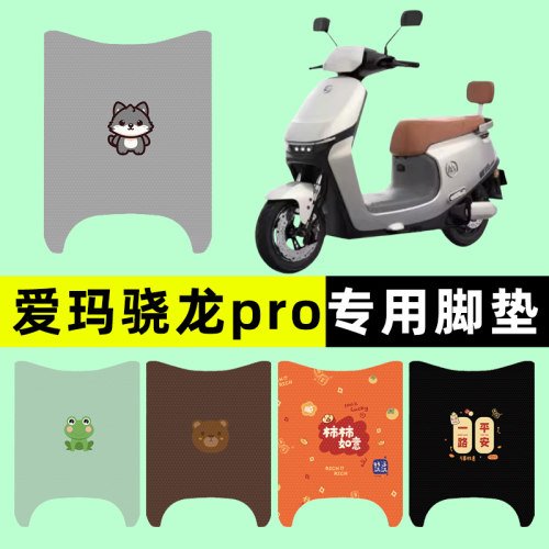 适用【爱玛骁龙AB50】电动车脚垫