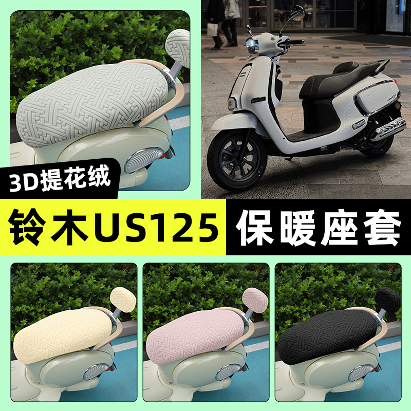适用【铃木US125】保暖座套