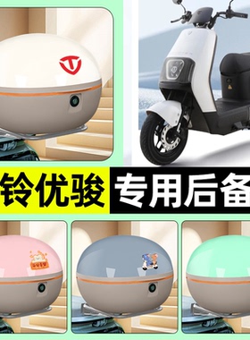 适用台铃优骏EB2025超能版电瓶电动车后备箱储物尾箱改装装饰配件