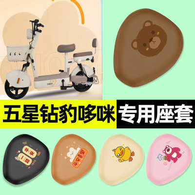 【五星钻豹哆咪专用】电动车座套