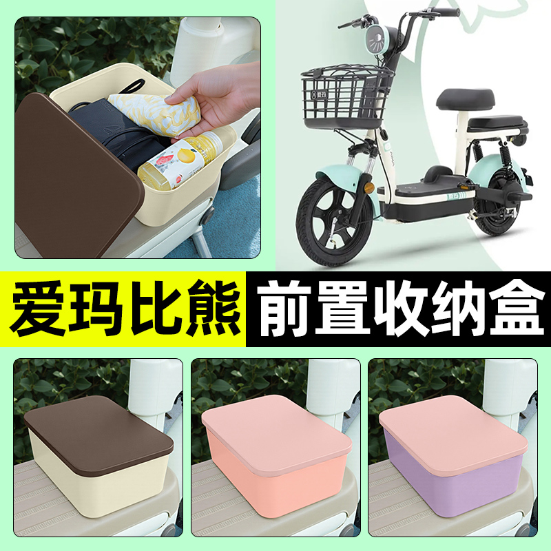 适用【爱玛比熊】电动车收纳盒