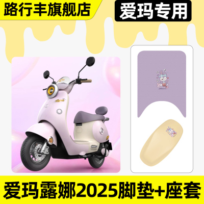 适用【爱玛露娜2025】脚垫+座套