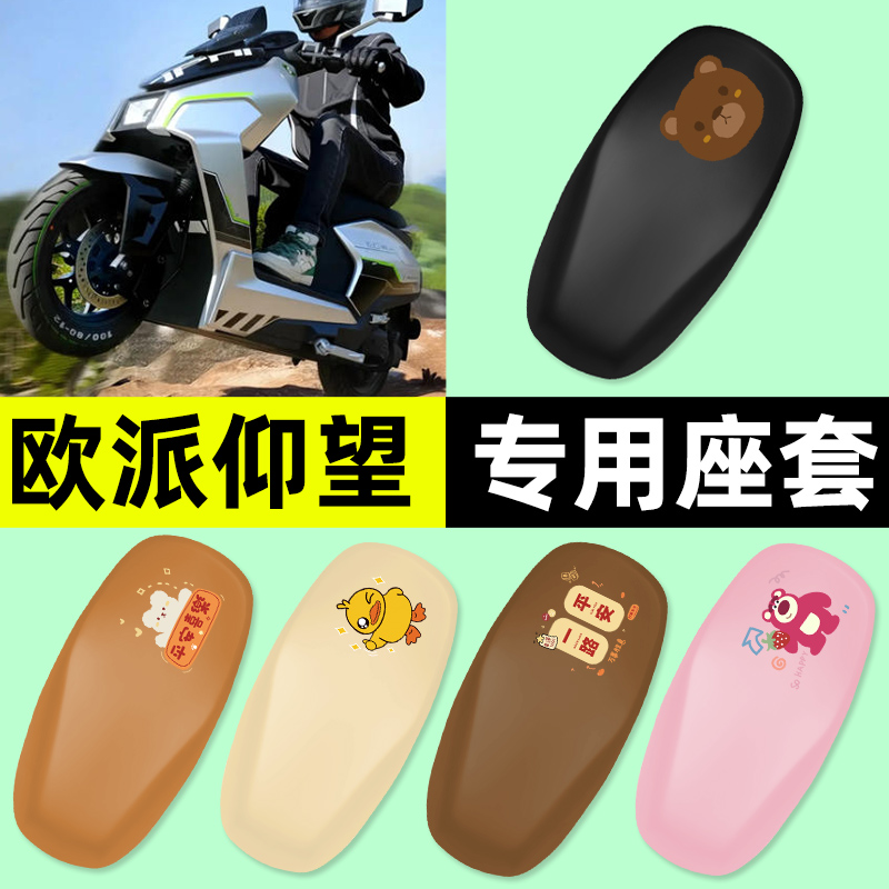 适用【欧派仰望】电动车座套