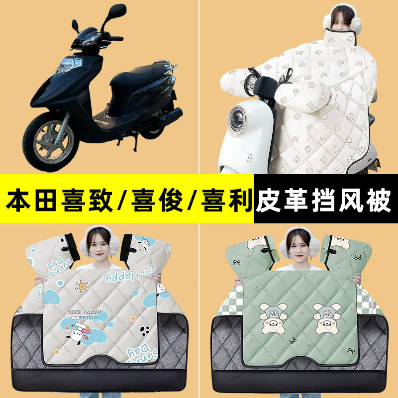适用五羊本田喜致/喜俊/喜利踏板摩托车挡风被冬季加绒改装饰配件