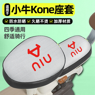 适用小牛Kone新新国标电动车专用座套配件坐垫套防水防晒座椅套