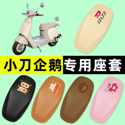 【小刀企鹅专用】电动车座套