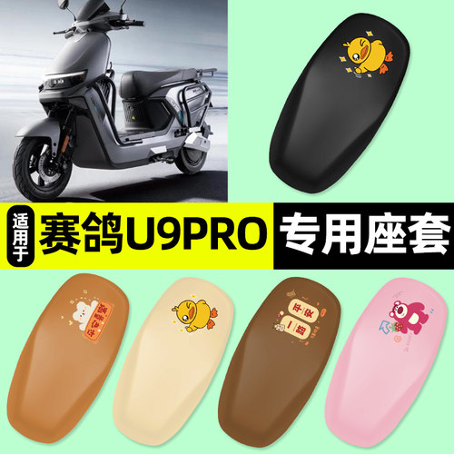 适用【赛鸽U9Pro】电动车座套