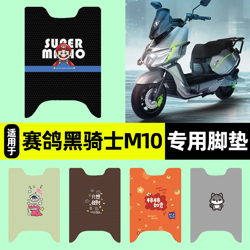 适用【赛鸽黑骑士M10】脚垫图片