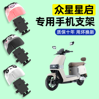 适用【众星星启】电动车手机支架