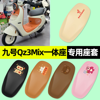【九号Qz3mix一体座】电动车座套