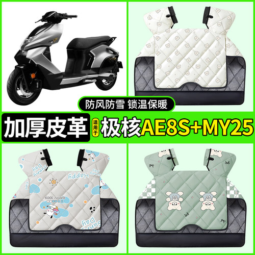 适用【极核AE8S+MY25】挡风被
