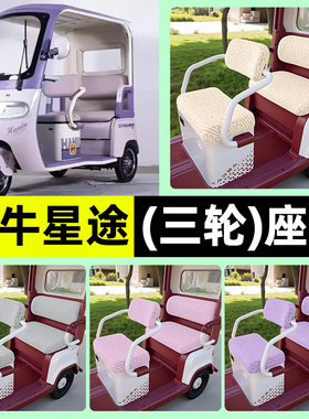适用哈牛星途电动三轮车专用座套坐垫套罩四季通用改装饰配件大全