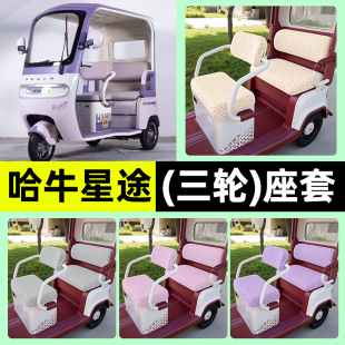 适用哈牛星途电动三轮车专用座套坐垫套罩四季通用改装饰配件大全