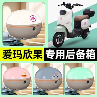适用爱玛欣果Q101/Q321/Q521电瓶电动车后备箱储物尾箱改装饰配件