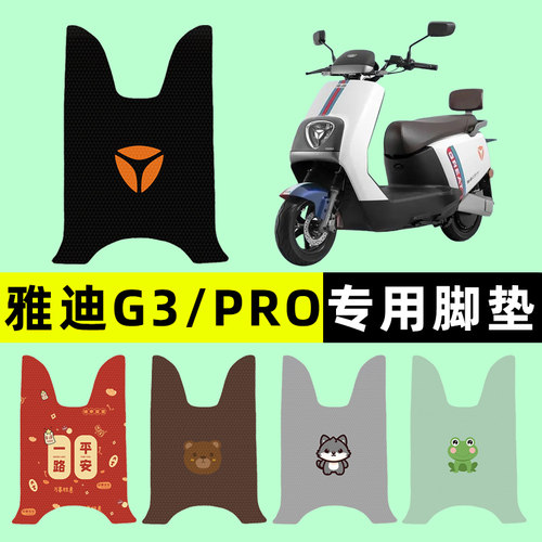 【雅迪G3PRO专用】电动车脚垫