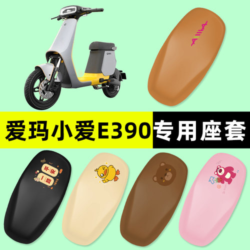 【爱玛小爱E390专用】电动车座套