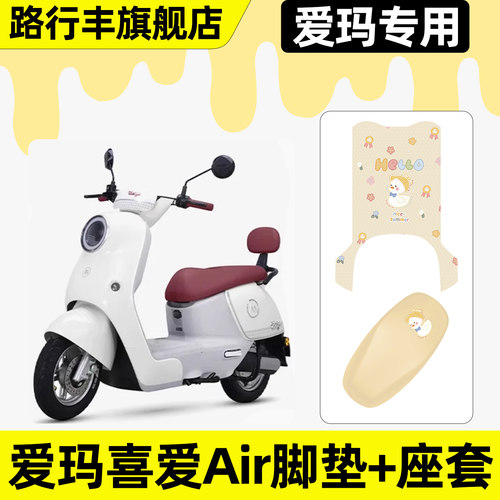适用【爱玛喜爱Air】脚垫+座套