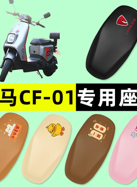 立马CF01/CF一01电瓶电动车座套坐垫套防水防晒垫改装装饰配件