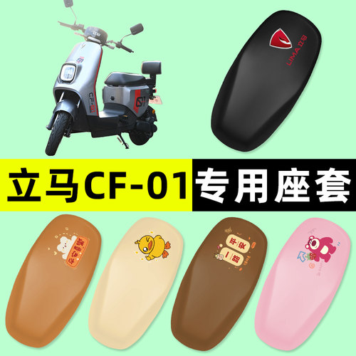 立马CF01/CF一01电瓶电动车座套坐垫套防水防晒垫改装装饰配件