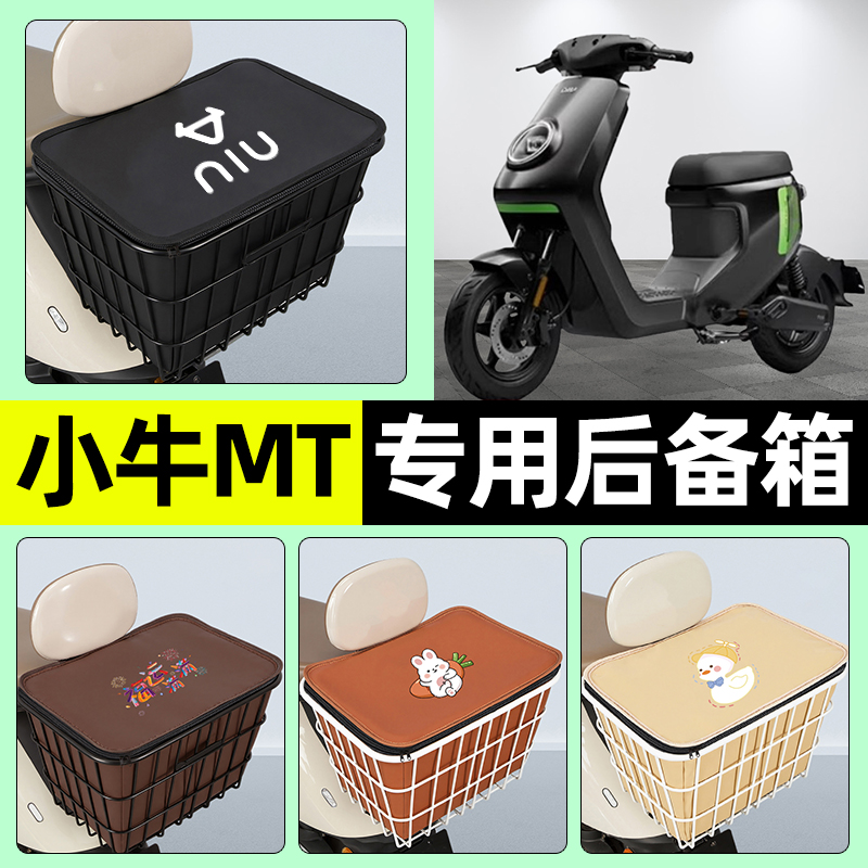 适用【小牛MT】大容量铁车筐