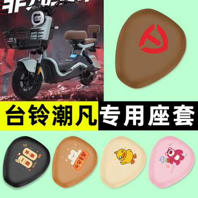 【台铃潮凡专用】电动车座套