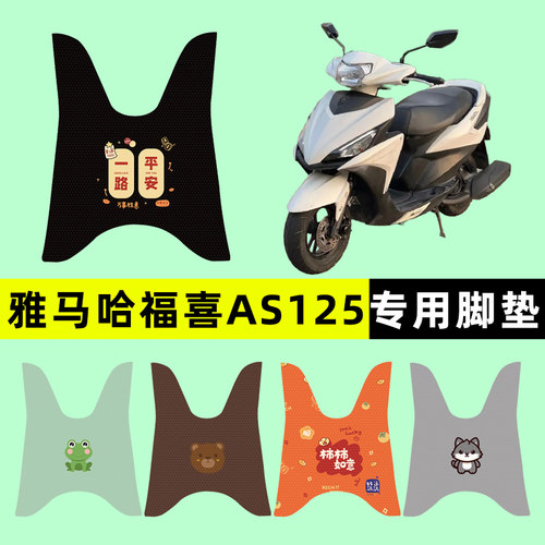 【雅马哈福喜AS125】电动车脚垫