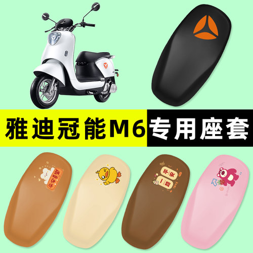 【雅迪冠能M6专用】电动车座套