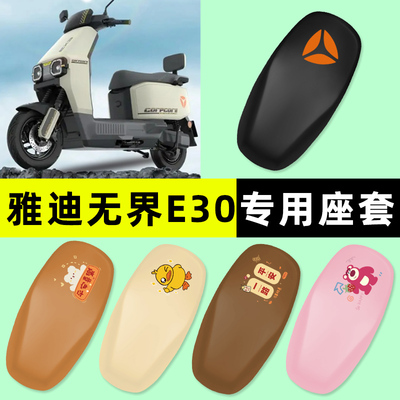 【雅迪无界E30专用】电动车座套