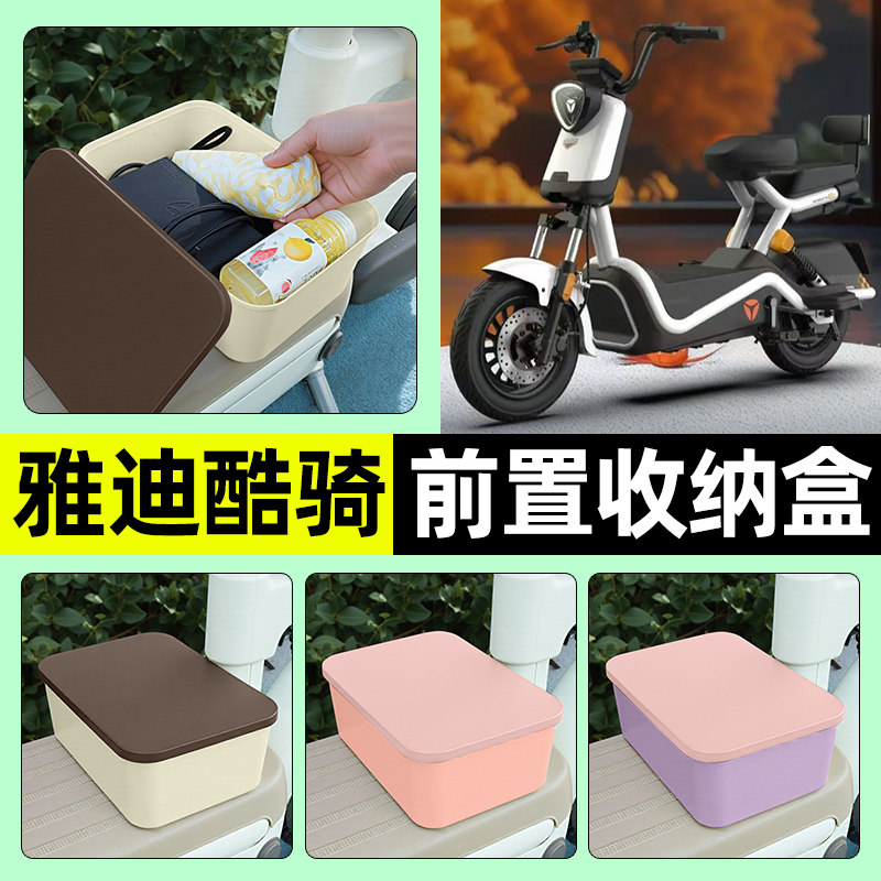 适用雅迪酷骑电瓶电动车前置储物盒放东西神器充电器收纳盒小配件