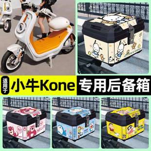 适用小牛Kone新新国标电瓶电动车专用后备箱尾箱储物箱改装饰配件
