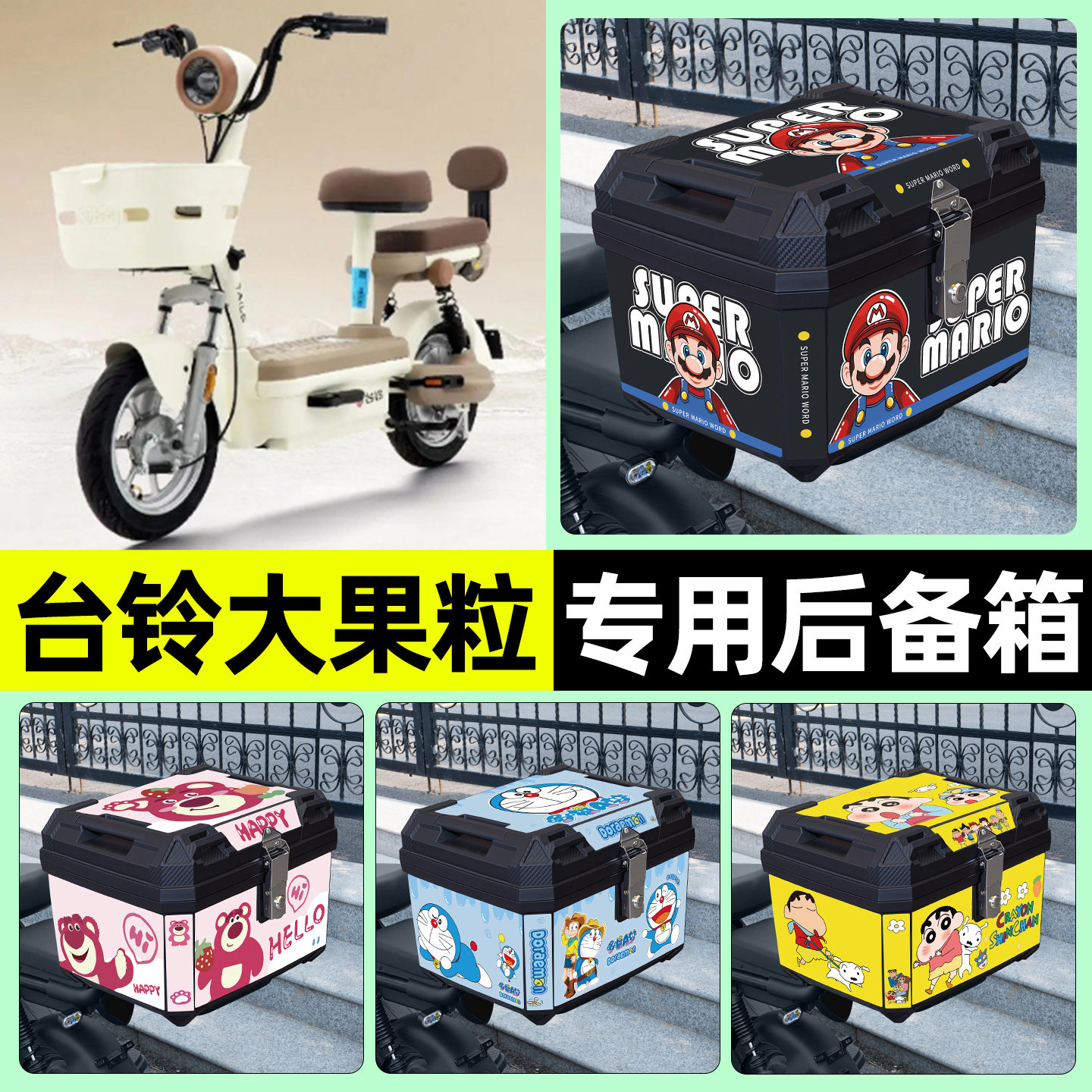 适用【台铃大果粒】电动车后备箱