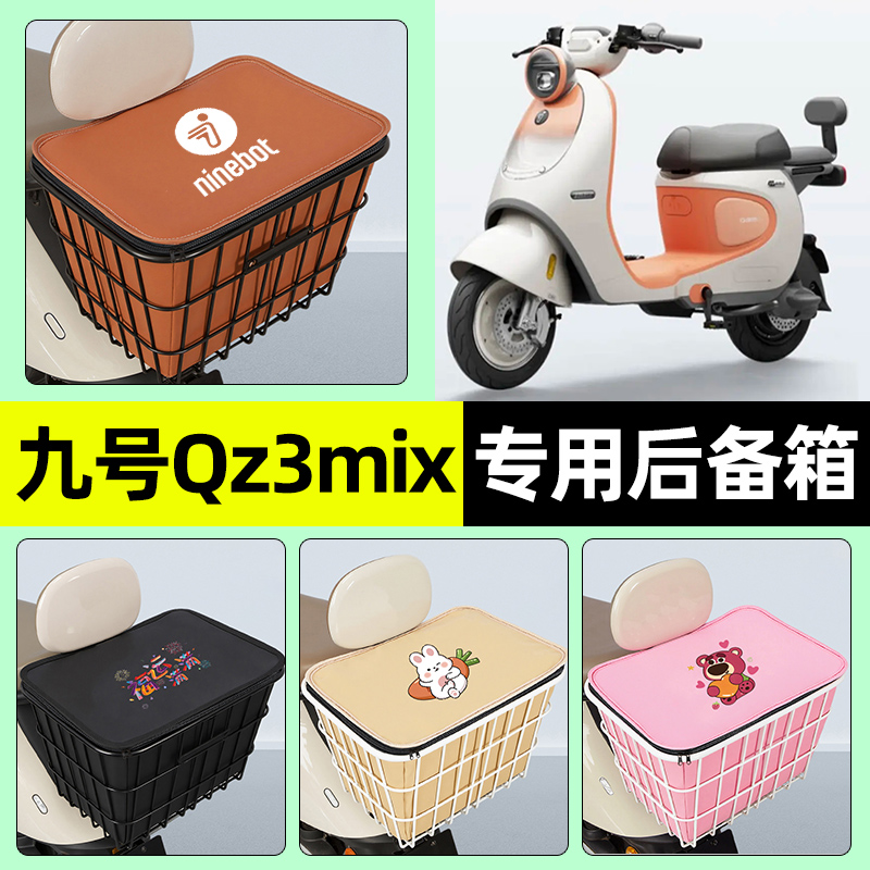 适用【九号qz3mix】大容量铁车筐