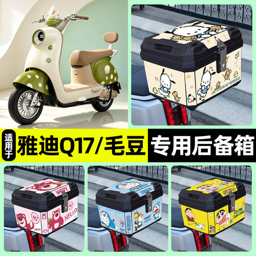 适用【雅迪Q17/毛豆Y-G】后备箱