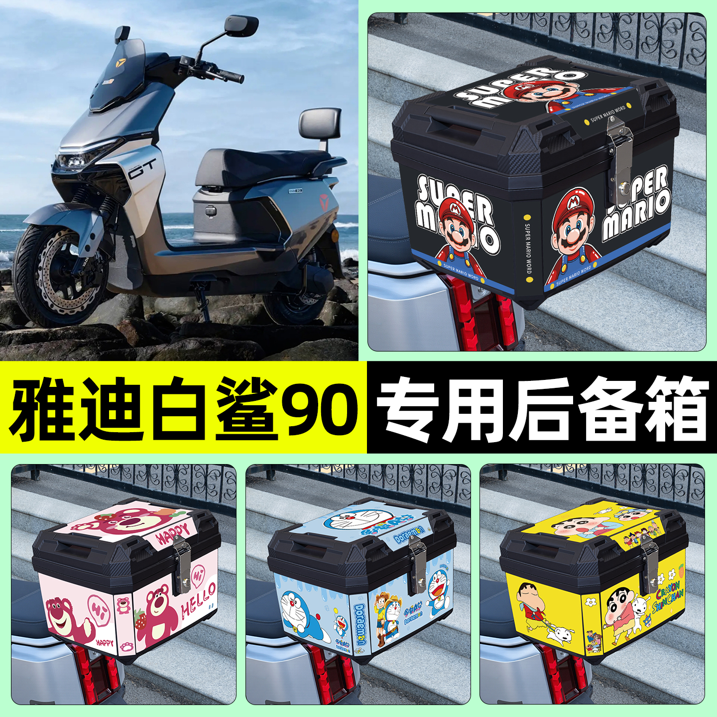 适用【雅迪白鲨90】电动车后备箱