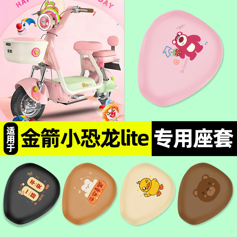 适用【金箭小恐龙lite】座套