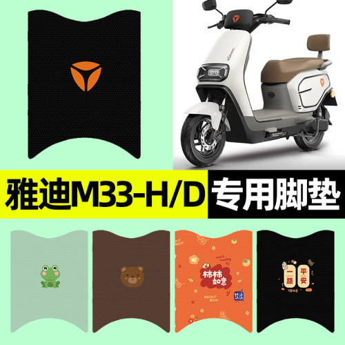 【雅迪M33-H/D专用】电动车脚垫