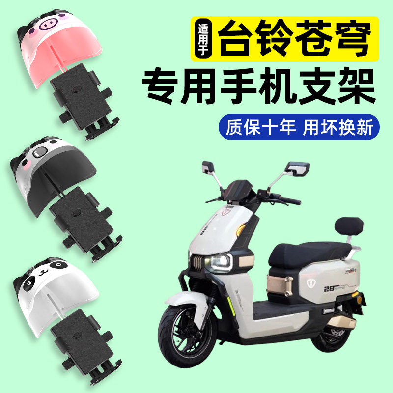 适用台铃2026新款超能S苍穹CE电摩版电动车导航手机支架改装配件
