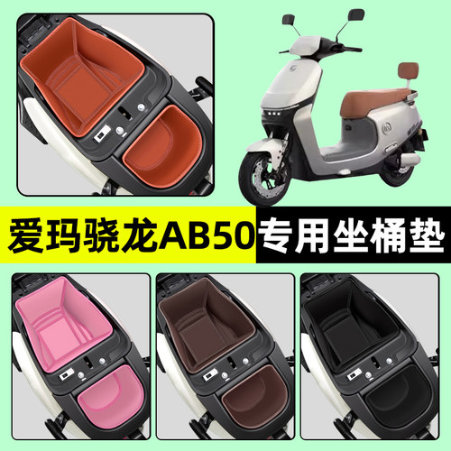 【爱玛空军骁龙AB50】专用坐桶垫