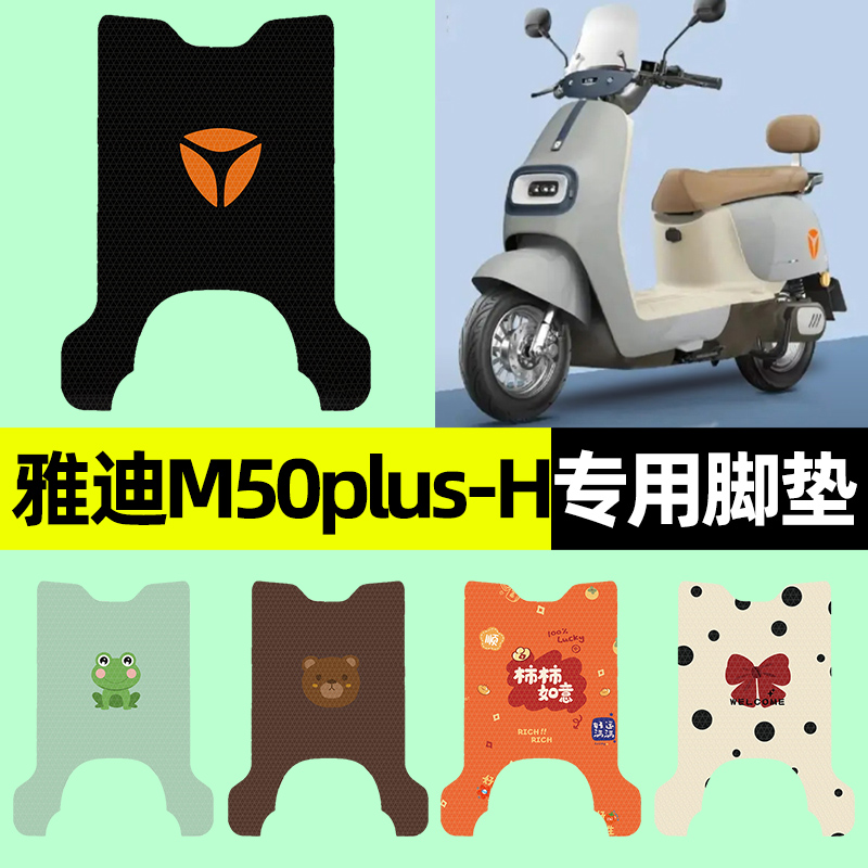【雅迪M50plus-H】电动车脚垫