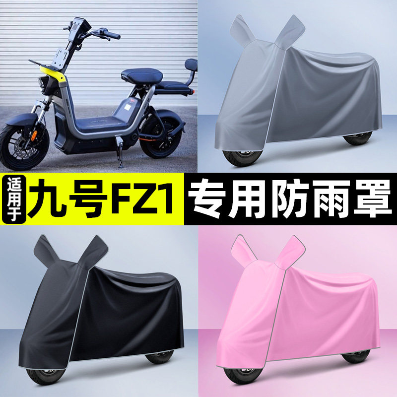 适用九号FZ1 60新国标电瓶电动车专用防晒防雨罩车衣改装装饰配件