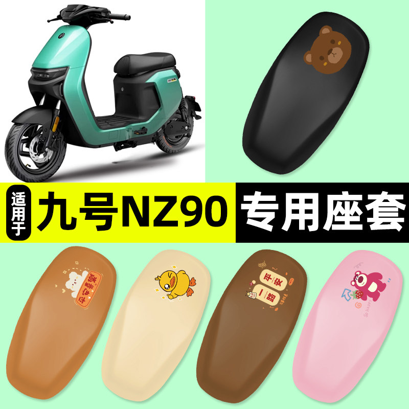 适用【九号NZ90】电动车座套