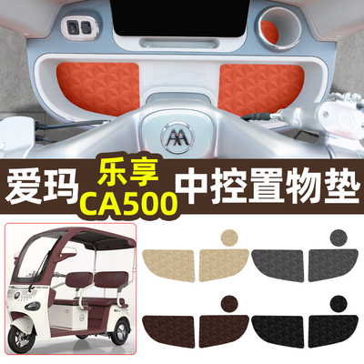 适用【爱玛乐享CA500】中控垫