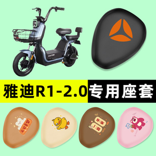 雅迪冠能R1电瓶电动车座套坐垫套防水防晒垫改装装饰配件大全专用
