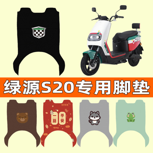 【绿源S20专用】电动车脚垫