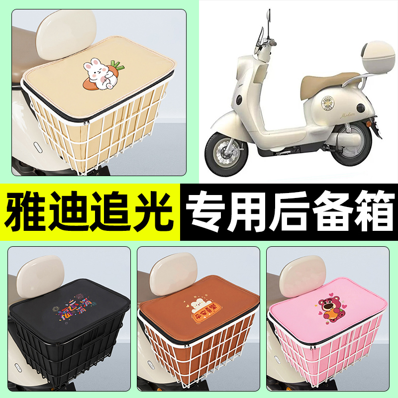 适用雅迪摩登追光75-一H电瓶电动车储物后备箱尾箱后置车篮小配件