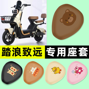 适用踏浪致远电瓶电动车专用座套坐垫套防水防晒改装装饰配件大全