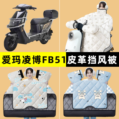 爱玛凌博FB51电瓶电动车冬季专用挡风被加绒加厚防水2024改装配件